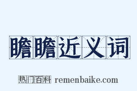 瞻瞻近义词是什么意思的图片